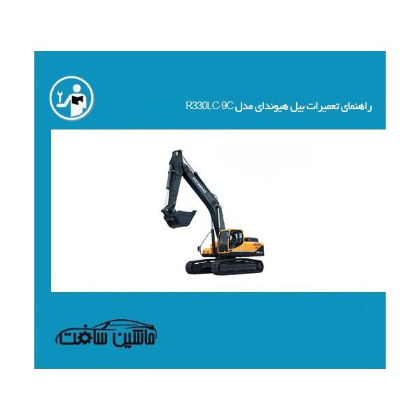 راهنمای تعمیرات بیل هیوندای مدل R330LC-9C